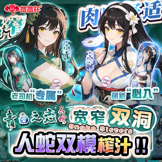 撸撸杯青白之恋人蛇飞机杯圣杯飞机款男士杯成人推荐杯子圣杯推荐 商品图0