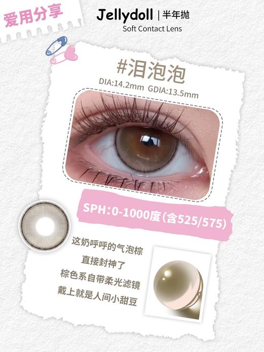 Jellydoll 泪泡泡/泪光光/星空空 非离子（半年抛型） 商品图0