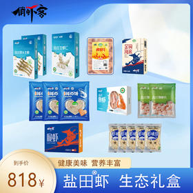 新年生态礼盒-盐田虾