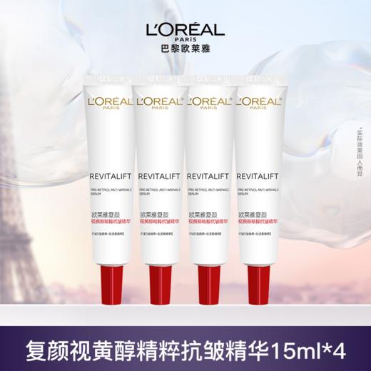 【欧莱雅逆时瓶精华体验装】 欧莱雅复颜视黄醇精粹抗皱精华 15ML*4支装 商品图1