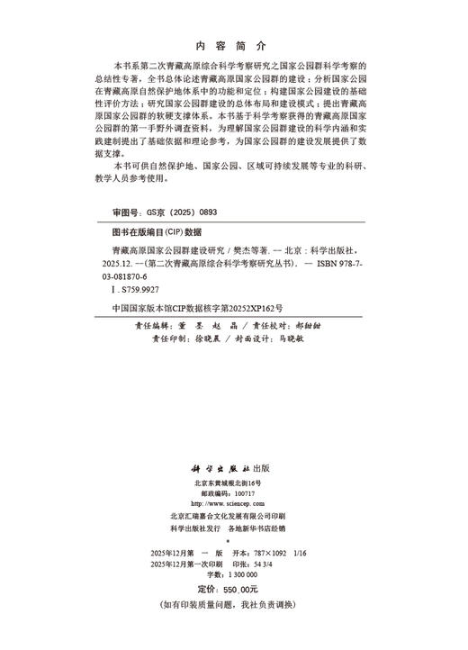 青藏高原国家公园群建设研究 商品图2