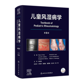 儿童风湿病学 第8版