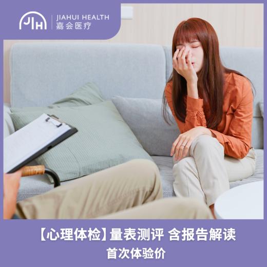 仅限苏州  心理体检-学习压力/焦虑抑郁等 商品图0