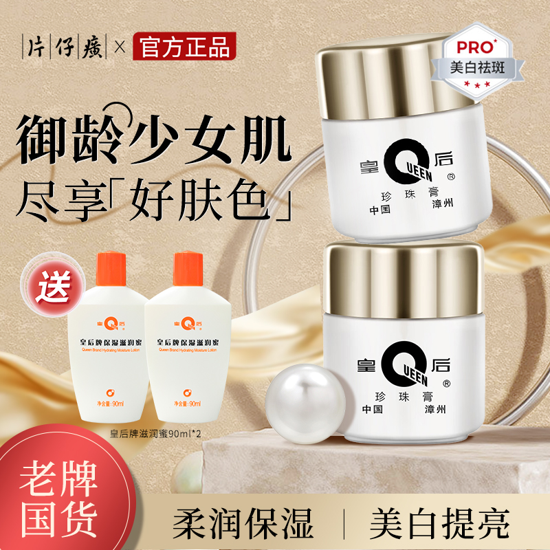 【持美白祛斑特证】片仔癀皇后牌珍珠膏20g*2 改善暗沉、祛黄提亮面霜