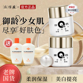 【持美白祛斑特证】片仔癀皇后牌珍珠膏20g*2 改善暗沉、祛黄提亮面霜
