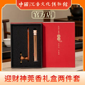 中国沉香文化博物馆 迎财神礼盒 