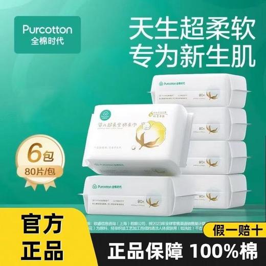 全棉时代婴儿超柔全棉柔巾（150X200mm）80片*6包/提 商品图0