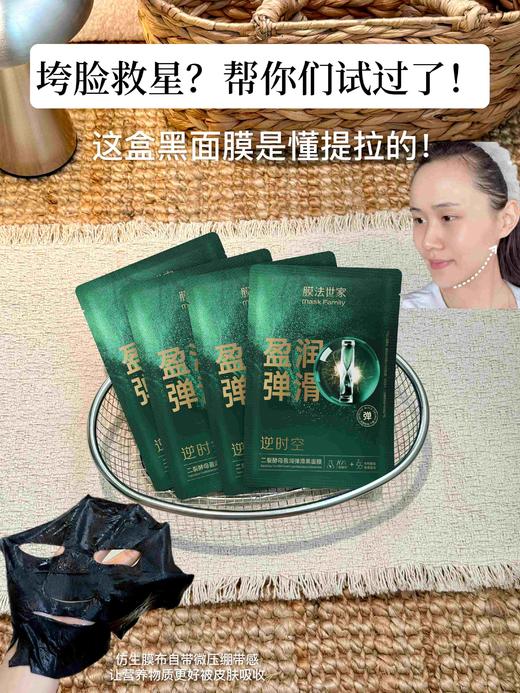 膜法世家二裂酵母盈润弹滑黑面膜 商品图10
