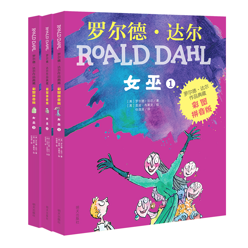 罗尔德•达尔作品典藏（彩图拼音版）－女巫（3本套装）