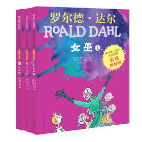 罗尔德•达尔作品典藏（彩图拼音版）－女巫（3本套装）