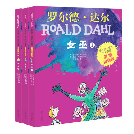 罗尔德•达尔作品典藏（彩图拼音版）－女巫（3本套装） 商品图0