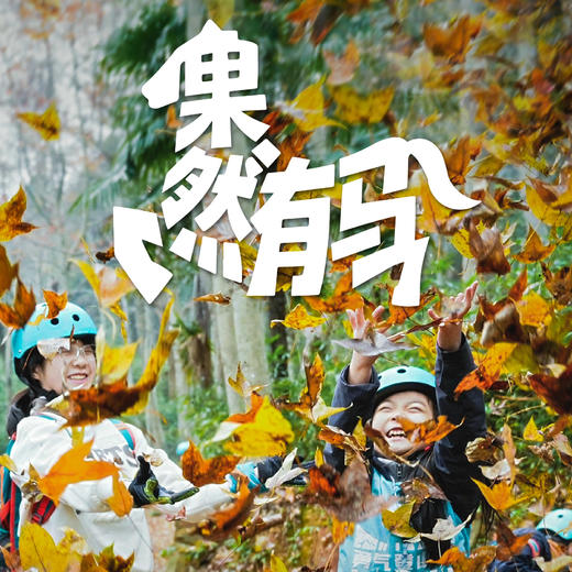 温州亲子营·果然有马｜2026马上行！坚果徒步大会 商品图0