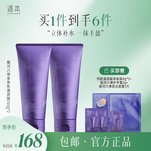 逐本银河六律菁润精油身体乳滋润版&清爽版200g 商品图3