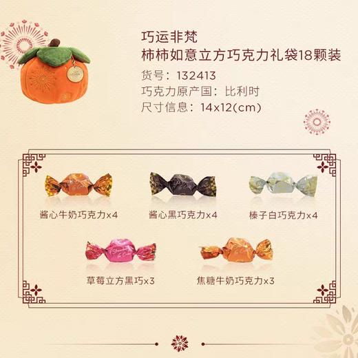 歌帝梵 巧运非梵柿柿如意立方巧克力礼袋18颗装 140g 商品图2