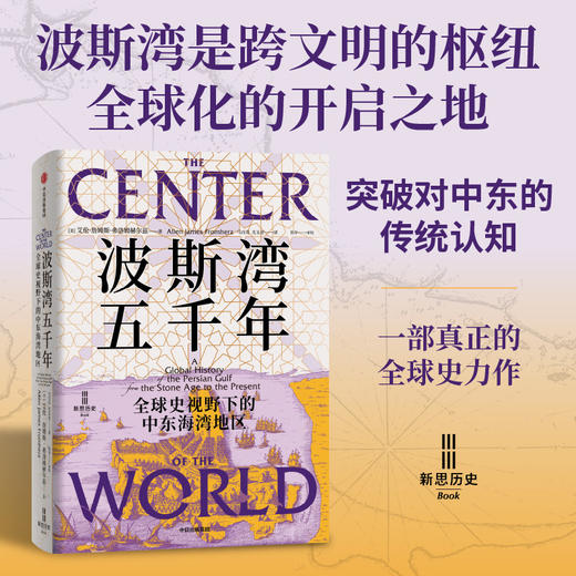 中信出版 | 波斯湾五千年 商品图1