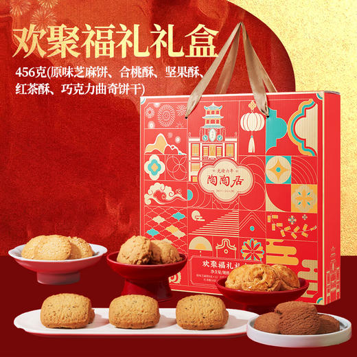 【新春年货】陶陶居欢聚福礼饼酥礼盒456g，广州特产零食礼盒伴手礼 商品图1