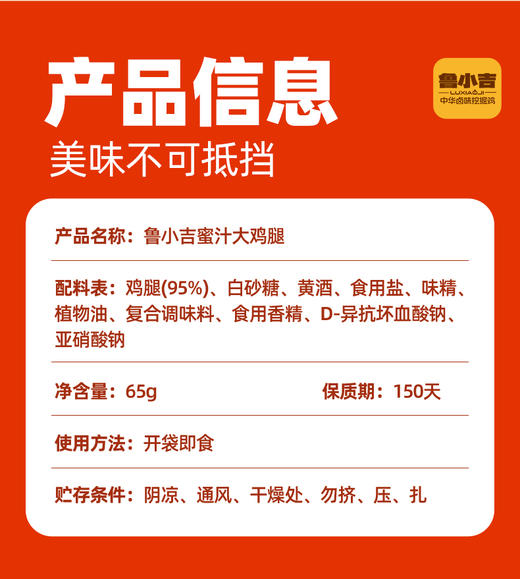 [新品上新]鲁小吉蜜汁大鸡腿65g/根 蜜汁口味卤味熟食山东特产即食休闲零食 商品图9