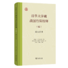 清华大学藏战国竹简校释（陆）《越公其事》 商品缩略图0