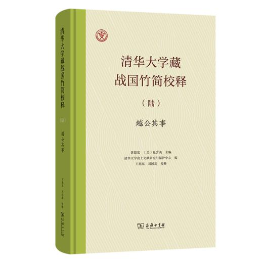 清华大学藏战国竹简校释（陆）《越公其事》 商品图0