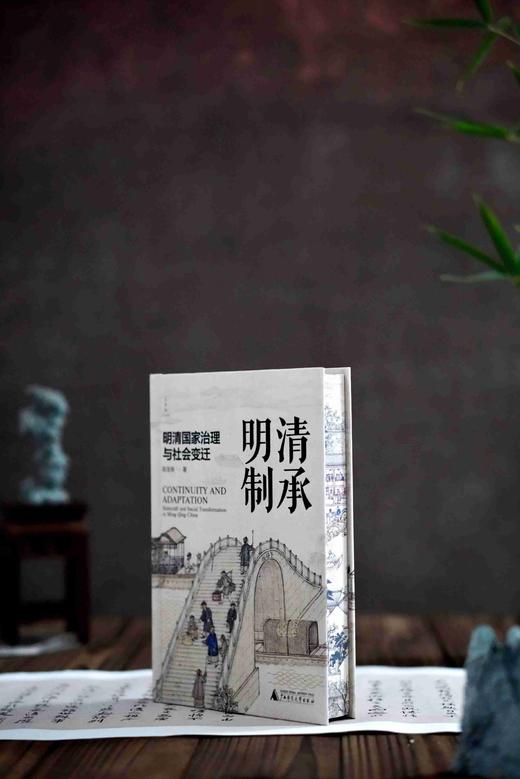 【限量定制珍藏本】清承明制:明清国家治理与社会变迁 陈宝良/著 (国风布面精装+三面书口喷绘+局部细节烫金+题词+签名钤印+珍藏编号页)限量1000册 商品图3