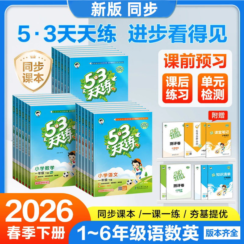 2026春季53天天练小学语文数学英语一二三四五六年级下册任选小学同步专项训练题测试卷课堂笔记
