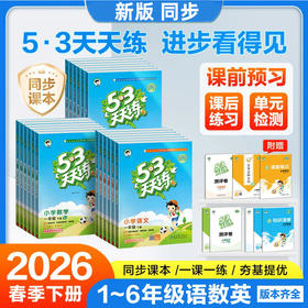 2026春季53天天练小学语文数学英语一二三四五六年级下册任选小学同步专项训练题测试卷课堂笔记
