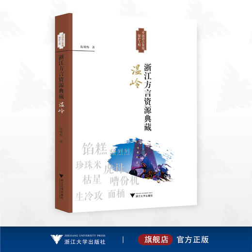 浙江方言资源典藏·温岭/中国语言资源保护工程/阮咏梅 著/浙江大学出版社 商品图0
