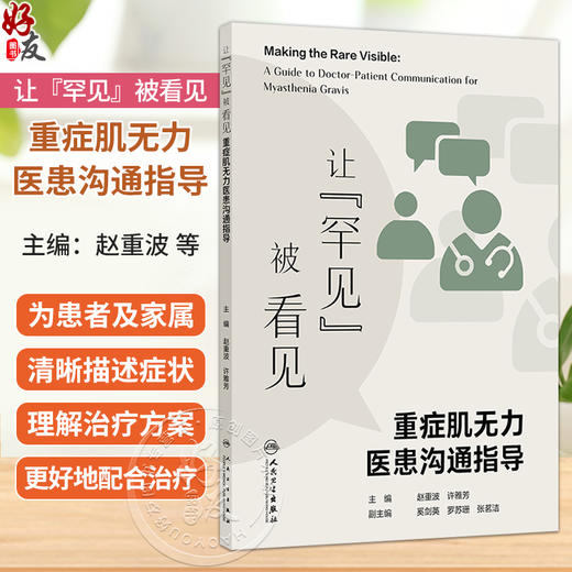 让“罕见”被看见——重症肌无力医患沟通指导 赵重波 许雅芳 主编 本书核心读者为 重症肌无力患者及其家属/照护者人民卫生出版社 商品图0