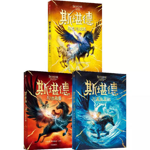 《斯堪德与独角兽+斯堪德与离岛危机+斯堪德与混沌试炼（套装3册）》 商品图1