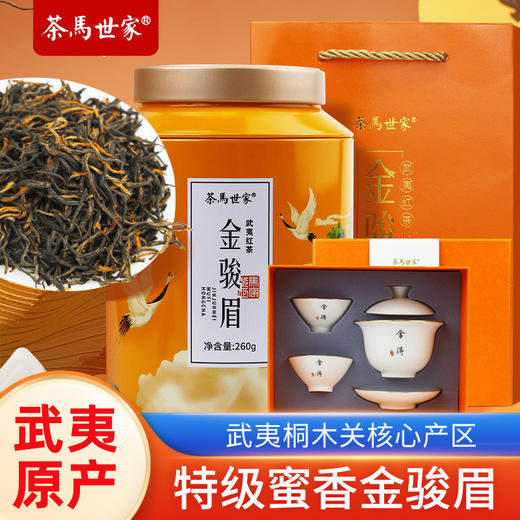 茶马世家 浓香型金骏眉 武夷山 特级 260g 礼盒装（配舍得茶具1套） 商品图0