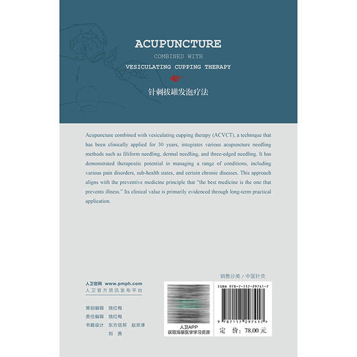 针刺拔罐发泡疗法(英文)刘一儒 治疗各科疾病的新技术针刺拔罐发泡疗法 适应中医针灸在临床医疗和医学科学研究的需要人民卫生出版社 商品图2