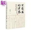 【中商原版】不存在的方志 明清之际晋北史事的记述与流传 港台原版 张继莹 清大出版社 商品缩略图0