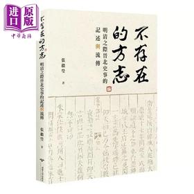 【中商原版】不存在的方志 明清之际晋北史事的记述与流传 港台原版 张继莹 清大出版社