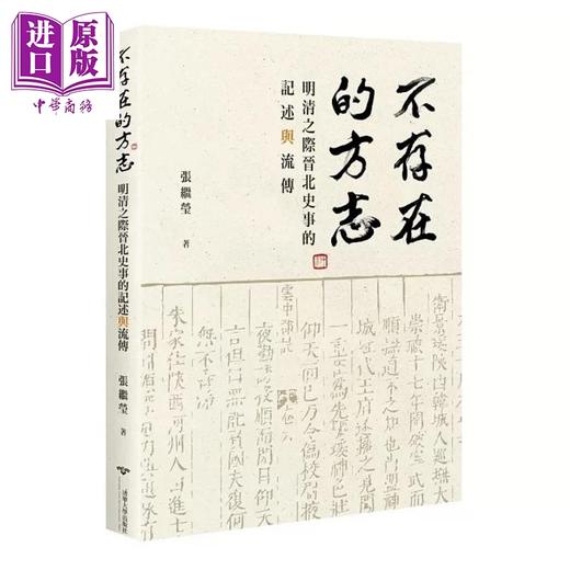 【中商原版】不存在的方志 明清之际晋北史事的记述与流传 港台原版 张继莹 清大出版社 商品图0