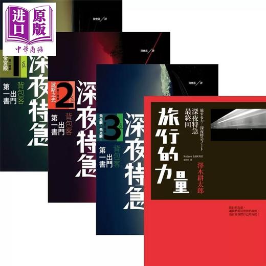 【中商原版】深夜特急第一班车黄金宫殿	沢木耕太郎	马可孛罗	港台原版 商品图0