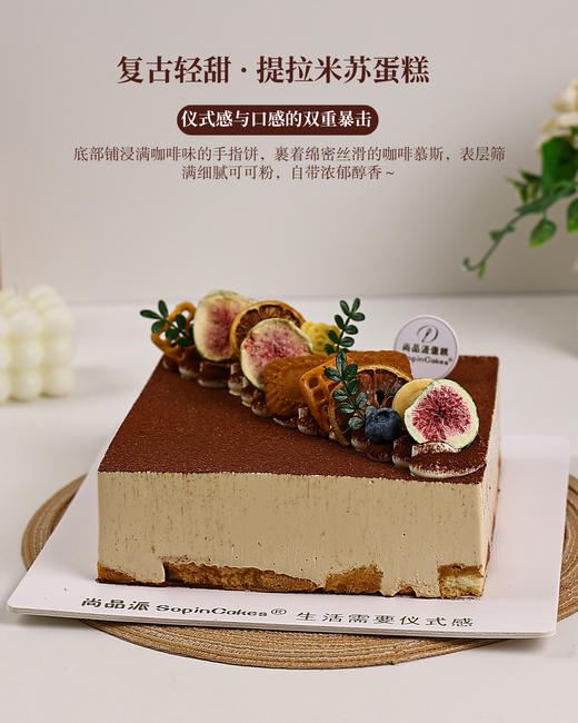 「复古轻甜」精品提拉米苏蛋糕 手指饼底咖啡慕斯 无花果装饰下午茶甜点【惠州】 商品图6