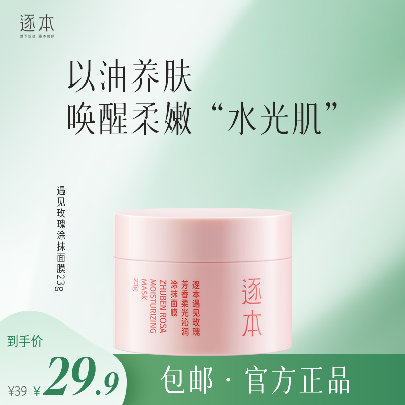 逐本遇见玫瑰芳香柔光沁润涂抹面膜23g