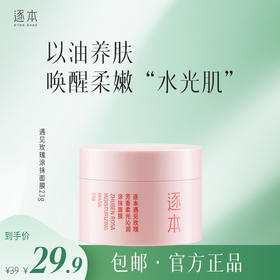 逐本遇见玫瑰芳香柔光沁润涂抹面膜23g