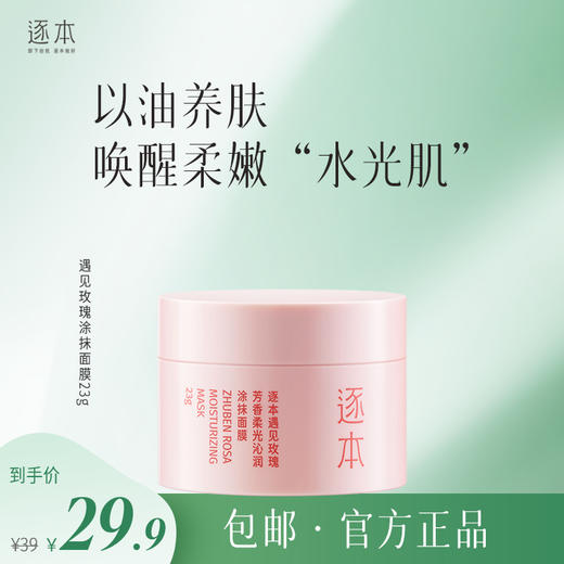 逐本遇见玫瑰芳香柔光沁润涂抹面膜23g 商品图0