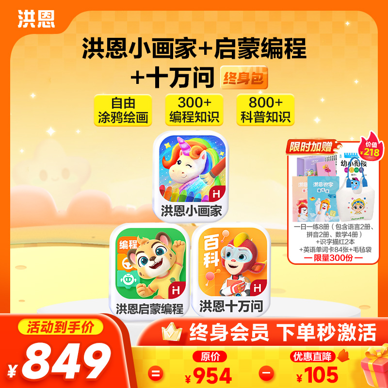 洪恩STEAM组合包 十万问&编程启蒙&小画家 终身包  下单即可学习 无需等待