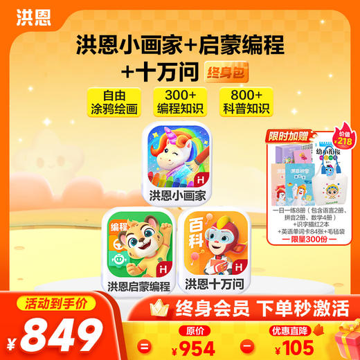 洪恩STEAM组合包 十万问&编程启蒙&小画家 终身包  下单即可学习 无需等待 商品图0