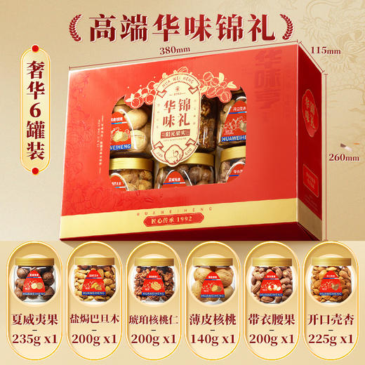 华味亨高端礼盒-华味锦礼 1200g送人送礼必备 商品图2