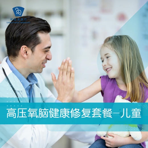 高压氧脑健康修复套餐-儿童 商品图0