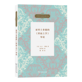 亚里士多德的《形而上学》导论(古希腊哲学经典研究著作译丛)
