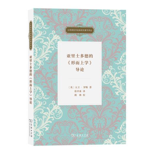 亚里士多德的《形而上学》导论(古希腊哲学经典研究著作译丛) 商品图0