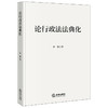 论行政法法典化 李策著 法律出版社 商品缩略图0