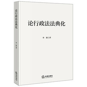 论行政法法典化 李策著 法律出版社