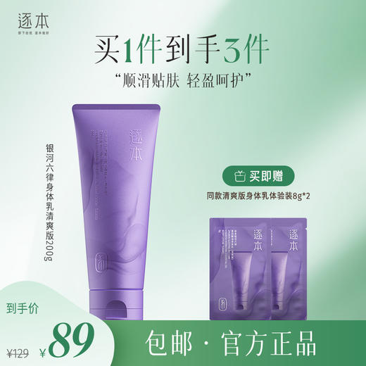 逐本银河六律菁润精油身体乳滋润版&清爽版200g 商品图0