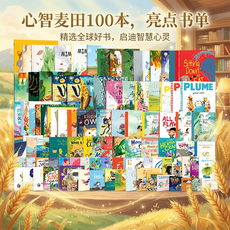 【盖世童书】【读书瞳】心智麦田英文原版绘本精选100册 启蒙早教必备