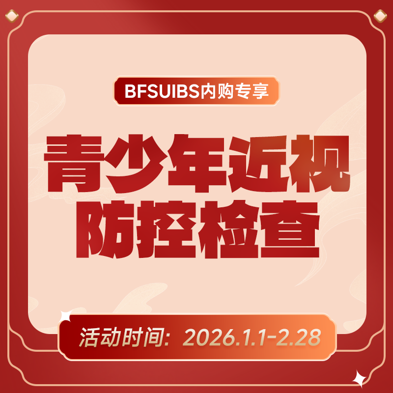 BFSUIBS专享丨儿童青少年近视防控检查